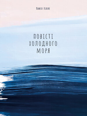 cover image of Повісті холодного моря